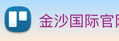 金沙国际官网 Logo